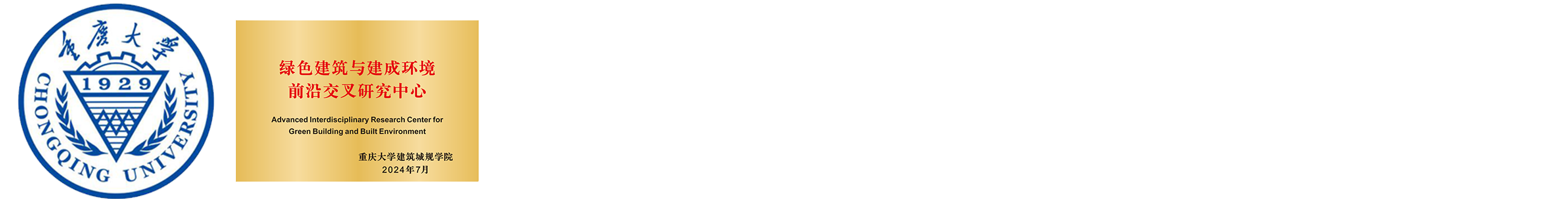 绿色建筑与建成环境前沿交叉研究中心