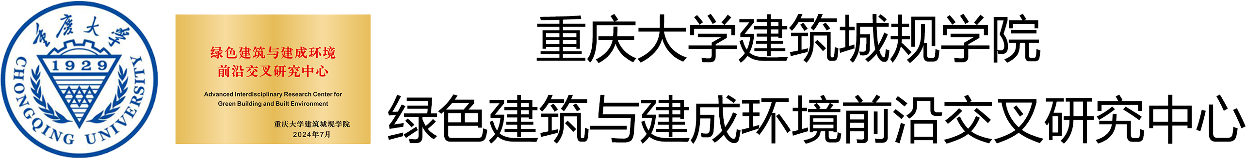 绿色建筑与建成环境前沿交叉研究中心